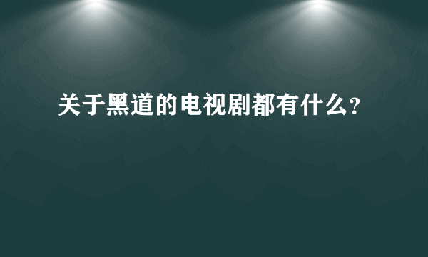 关于黑道的电视剧都有什么？