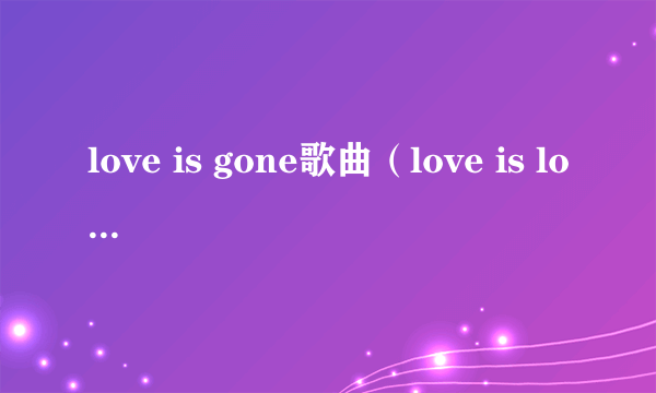 love is gone歌曲（love is love翻译）