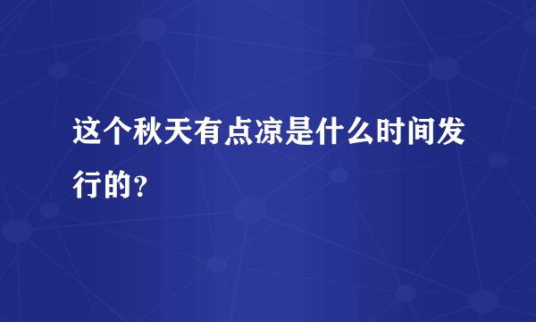 这个秋天有点凉是什么时间发行的？