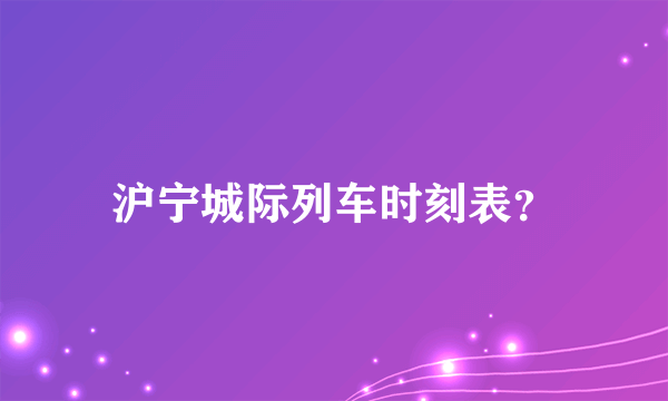 沪宁城际列车时刻表？