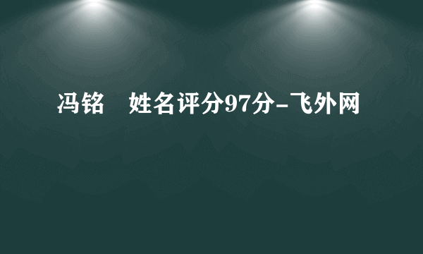 冯铭瑄姓名评分97分-飞外网