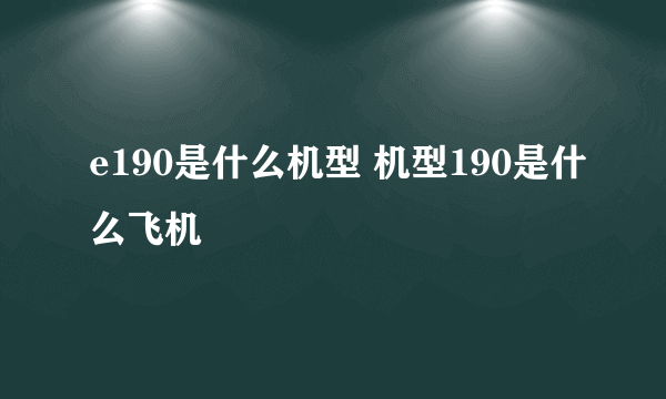 e190是什么机型 机型190是什么飞机