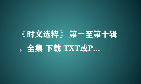 《时文选粹》 第一至第十辑，全集 下载 TXT或PDF格式