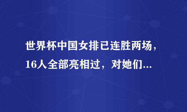 世界杯中国女排已连胜两场，16人全部亮相过，对她们的表现你有何评价？