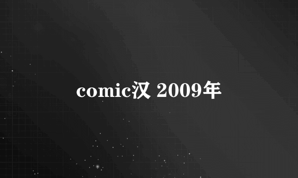 comic汉 2009年