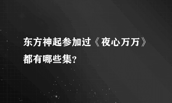 东方神起参加过《夜心万万》都有哪些集？