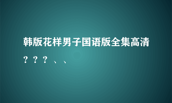 韩版花样男子国语版全集高清？？？、、