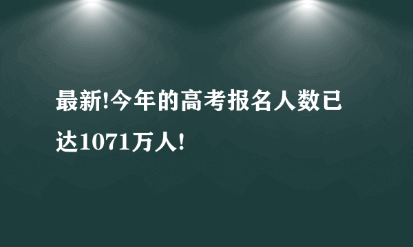 最新!今年的高考报名人数已达1071万人!