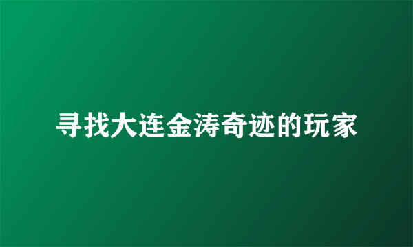 寻找大连金涛奇迹的玩家