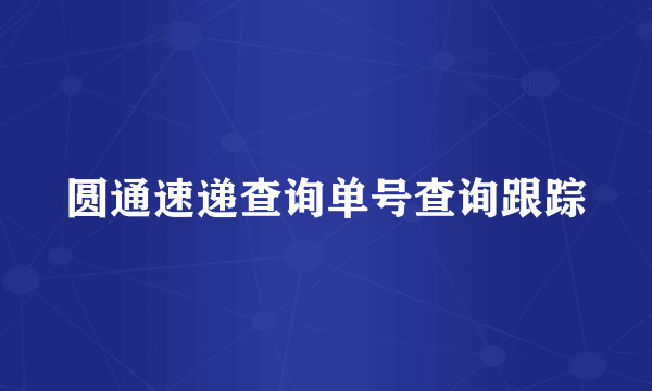 圆通速递查询单号查询跟踪