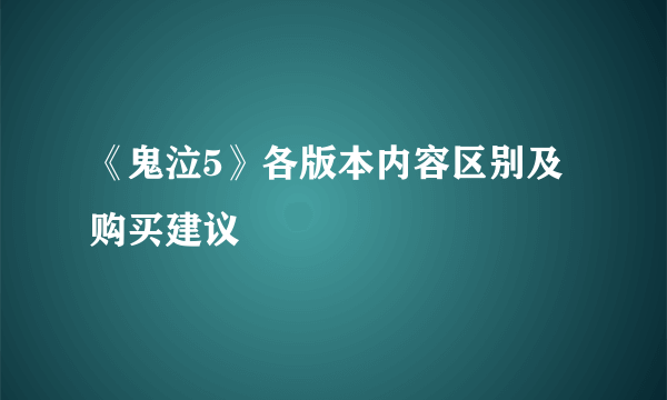 《鬼泣5》各版本内容区别及购买建议