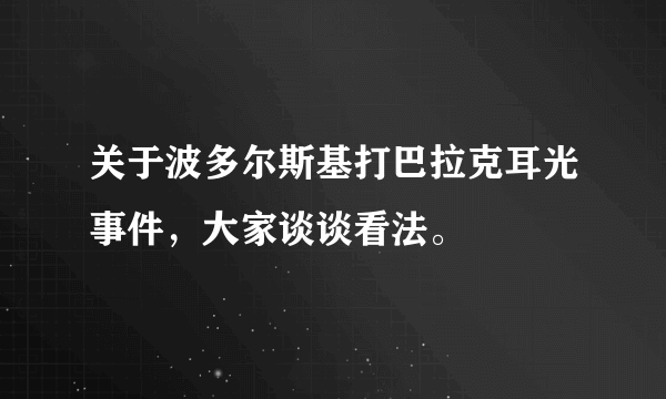 关于波多尔斯基打巴拉克耳光事件，大家谈谈看法。