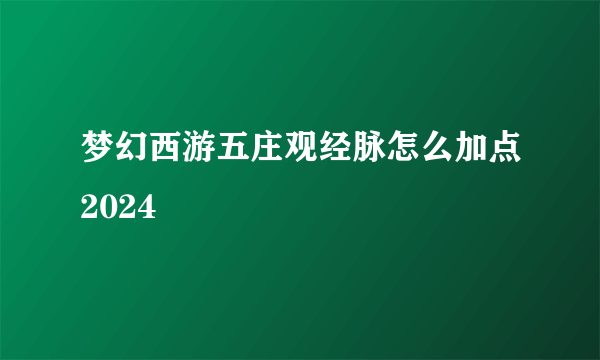 梦幻西游五庄观经脉怎么加点2024