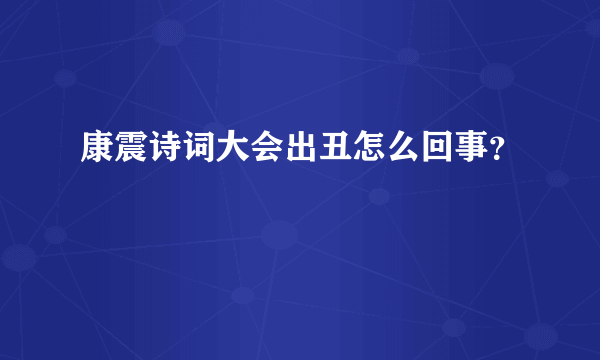 康震诗词大会出丑怎么回事？