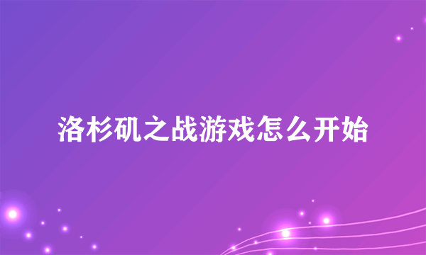 洛杉矶之战游戏怎么开始