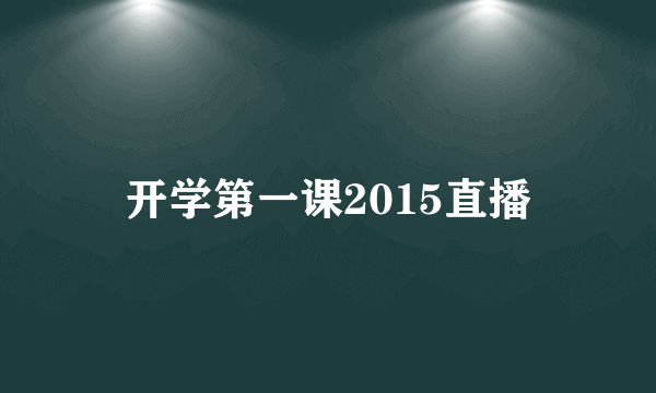 开学第一课2015直播