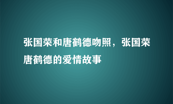 张国荣和唐鹤德吻照，张国荣唐鹤德的爱情故事