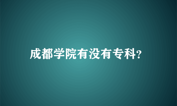 成都学院有没有专科？