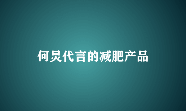 何炅代言的减肥产品