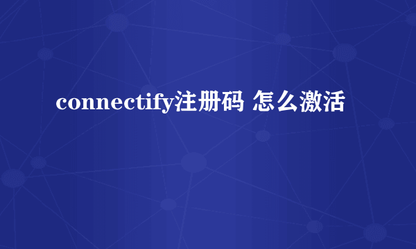 connectify注册码 怎么激活