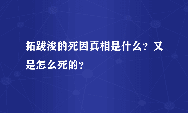 拓跋浚的死因真相是什么？又是怎么死的？