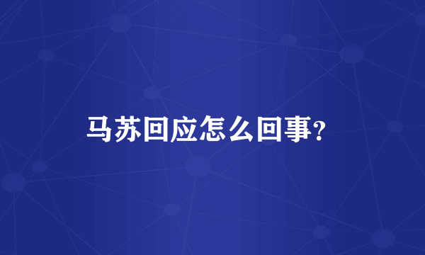 马苏回应怎么回事？