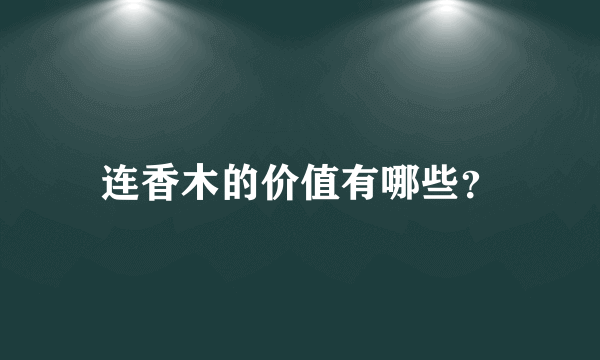 连香木的价值有哪些？