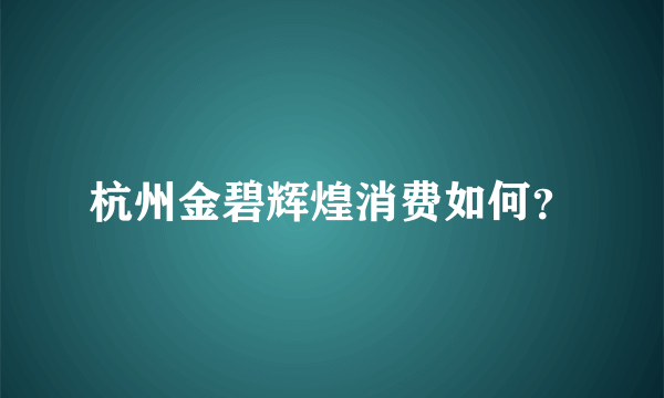 杭州金碧辉煌消费如何？