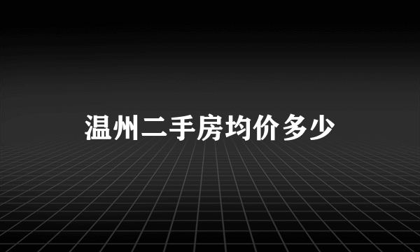 温州二手房均价多少