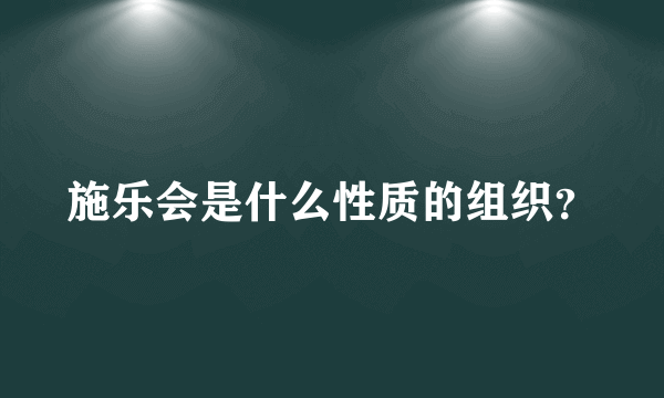 施乐会是什么性质的组织？