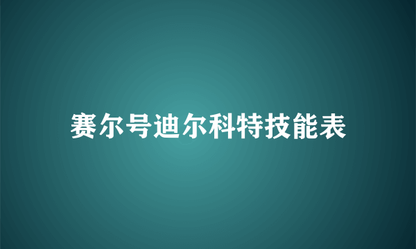 赛尔号迪尔科特技能表