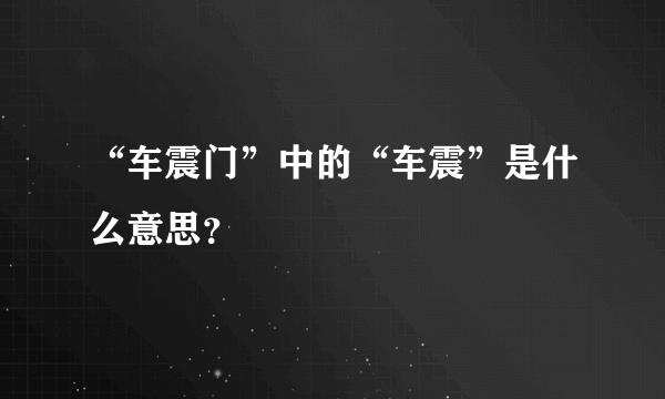 “车震门”中的“车震”是什么意思？