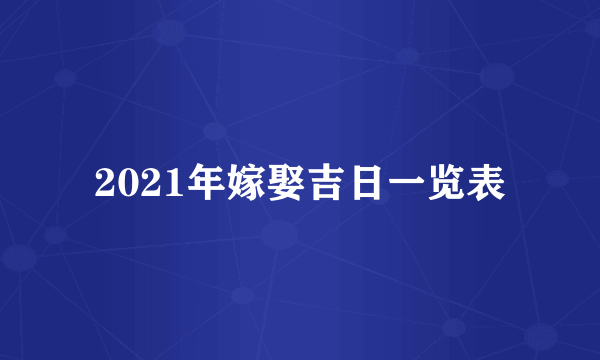 2021年嫁娶吉日一览表