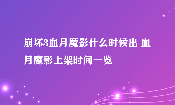 崩坏3血月魔影什么时候出 血月魔影上架时间一览