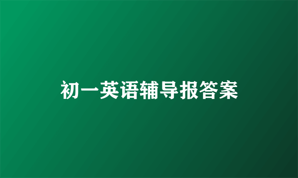 初一英语辅导报答案