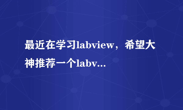 最近在学习labview，希望大神推荐一个labview论坛，谢谢了