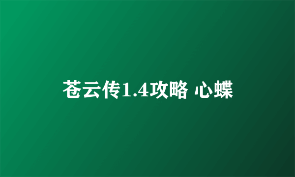 苍云传1.4攻略 心蝶