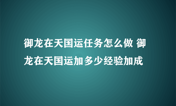 御龙在天国运任务怎么做 御龙在天国运加多少经验加成