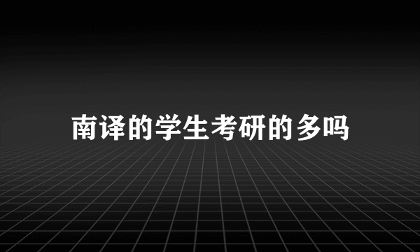 南译的学生考研的多吗