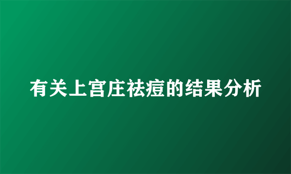 有关上宫庄祛痘的结果分析