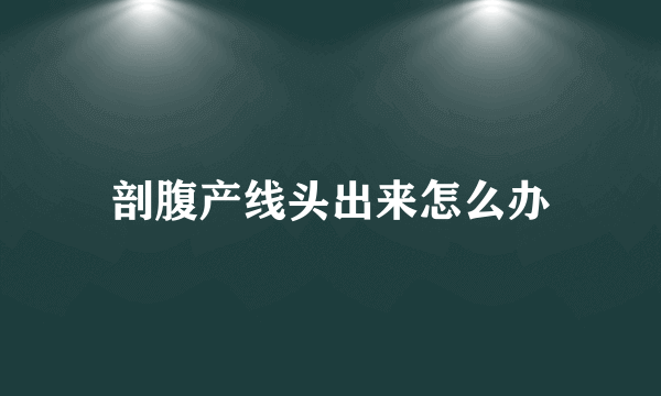 剖腹产线头出来怎么办