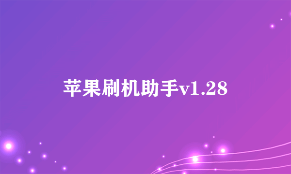 苹果刷机助手v1.28