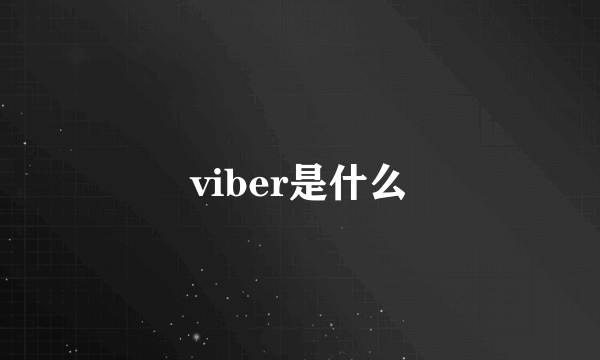 viber是什么