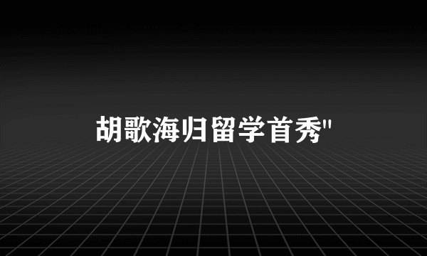 胡歌海归留学首秀