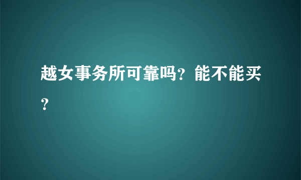 越女事务所可靠吗？能不能买？