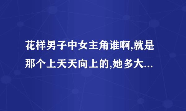 花样男子中女主角谁啊,就是那个上天天向上的,她多大啊,准确点.......