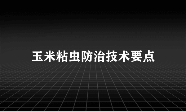 玉米粘虫防治技术要点