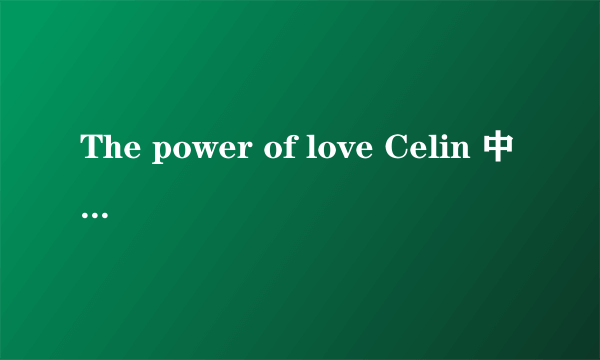 The power of love Celin 中文歌词是什么？？ 谢谢~！！！