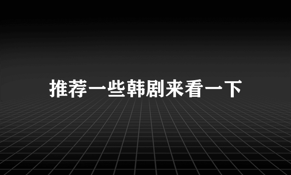 推荐一些韩剧来看一下