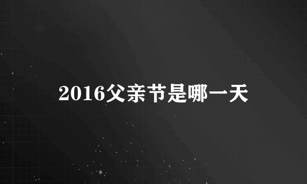 2016父亲节是哪一天